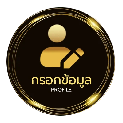 ข้อมูลสมาชิก บอกวิธี